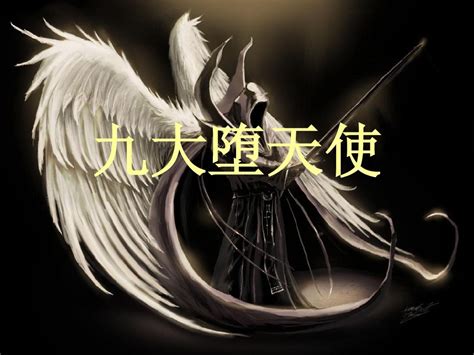 十二堕落天使的名字大全 七大天使和九大堕天使