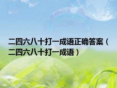 二四六八十打一成语 二四六八十打一成语是什么成语