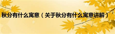秋分有什么寓意