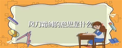 风刀霜剑意思 风刀霜剑什么意思