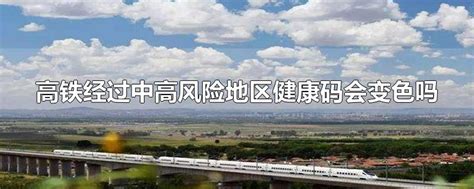 坐高铁经过中高风险地区健康码会变色吗?行程码会带星号吗