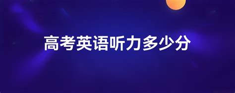 高考英语听力多少分(2023高考英语听力考试满分多少)