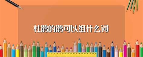 杜鹃的鹃可以组什么词 鹃有哪些词语?
