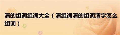室怎么组词 室组词组四字词语?