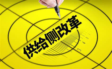 供给侧改革是什么意思