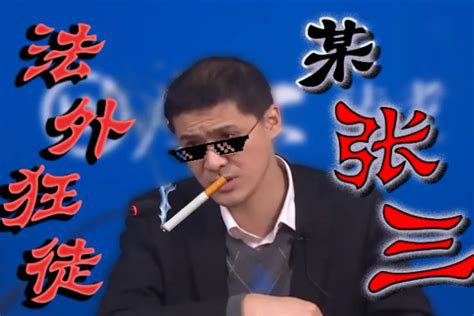 法外狂徒张三是什么梗 流氓有文化的实际运用者