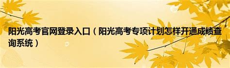 高考阳光招生网官网(阳光招生)
