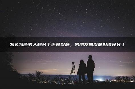 男朋友想冷静但说没分手