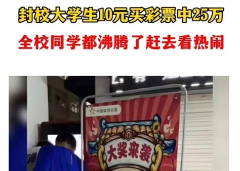 大学生10元彩票中25万 全校围观 网友表示:大学学费自由了