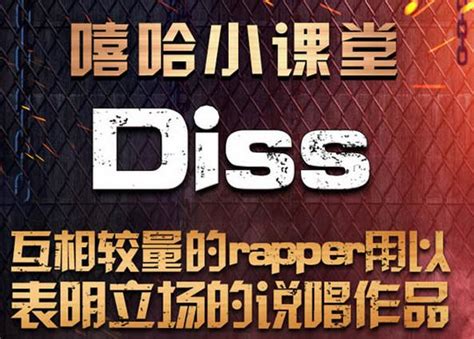 diss是什么意思中文 看不惯轻视鄙视的意思