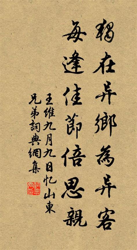 独在异乡为异客全诗文 独在异乡为异客全诗文是