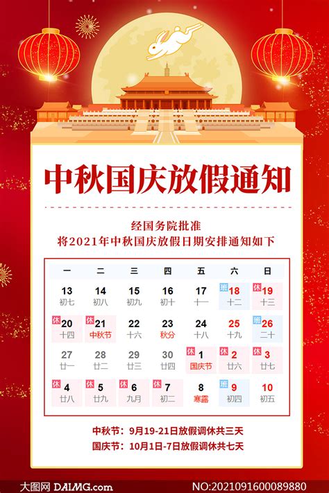 国庆中秋放假安排2021放假安排(2021中秋国庆放假时间)
