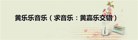 【图】黄嘉乐《交错》歌曲介绍 时尚型男实力献唱