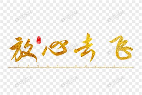 放心去飞勇敢去追是什么歌 放心去飞原唱和歌词