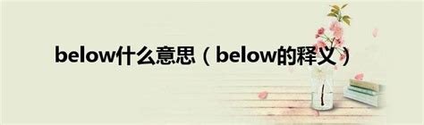 below是什么意思 below是啥子意思