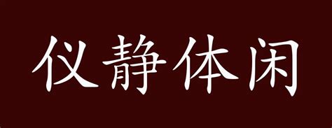 闲游的反义词 游山玩水 同义词?