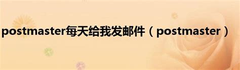 postmaster每天给我发邮件(postmaster)