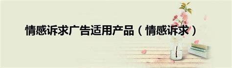 情感诉求(关于情感诉求的介绍)