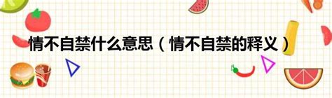 情不自禁的禁什么意思 情不自禁的禁含义