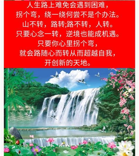 山不转水转,水不转人转,人不转心转顺口溜