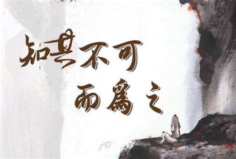 明知不可为而为之的坚定什么意思(知其不可为而为之的意思)