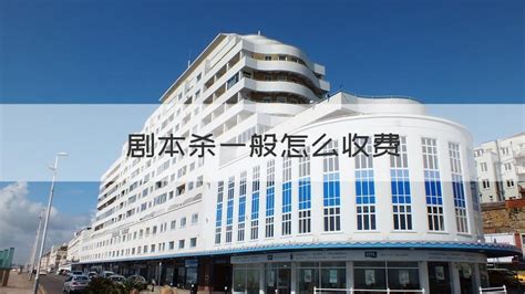 剧本杀一般怎么收费