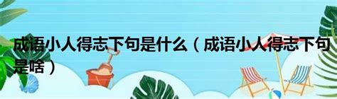 小人得志下一句是什么 小人得志下一句是什么词条