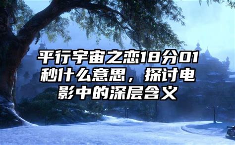 平行宇宙之恋18分01秒视频什么意思什么梗