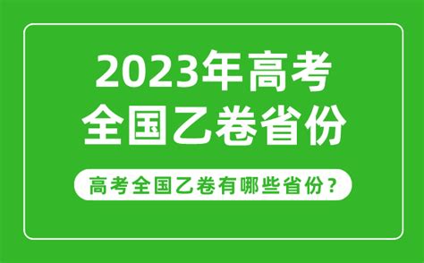 哪些省份高考用全国乙卷?2023高考哪些省份考全国乙卷?