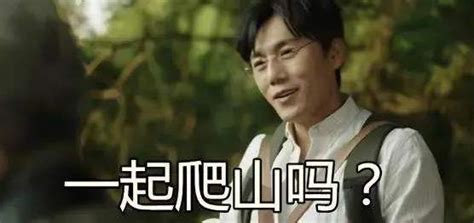 爬山是什么梗什么意思