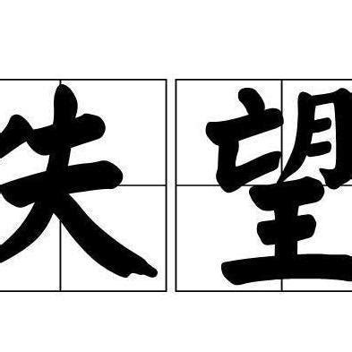 失望的反义词是什么(失望什么意思)