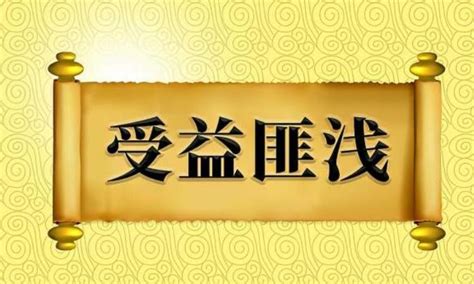 受益匪浅造句(受益匪浅)