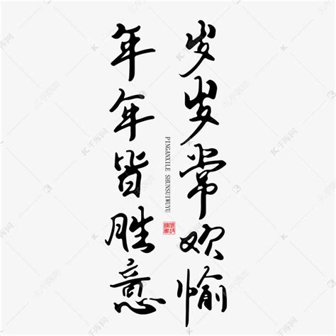 岁岁常欢愉万事皆胜意出自哪 岁岁常欢愉万事皆胜意到底出自哪