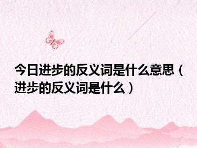 进步的反义词是什么