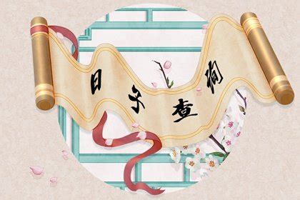 初十日子好不好老黄历查询 日子好不好