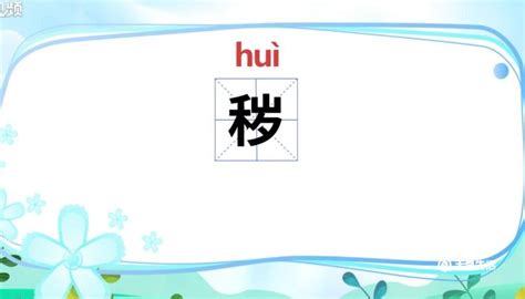 秽怎么读 秽的读音