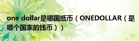 onedollar是哪国纸币