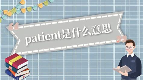 patient是什么意思 patient的读法、翻译、使用场景
