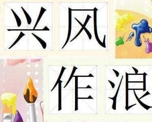 兴风作浪是什么生肖