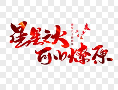 星星之火可以燎原的意思是什么 星星之火可以燎原出自何处