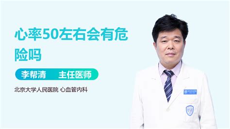 心率50到60危险吗