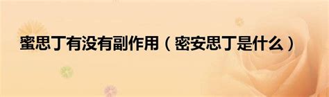 密安思丁是什么?详细描述和解释