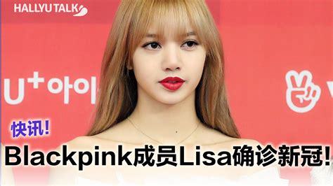 BLACKPINK成员LISA确诊新冠 其他成员已隔离