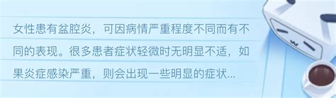 盆腔炎最明显的三种征兆2个症状(疼痛/排露不畅/月经问题)