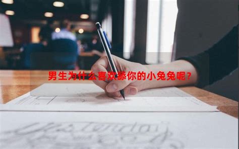 男生为什么喜欢舔你的小兔兔呢/因为喜欢/食色动物/本能反应