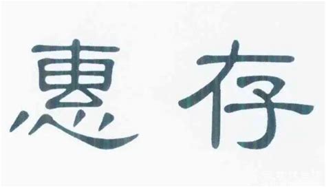 惠存是什么意思,希望别人收下礼物(同辈使用)