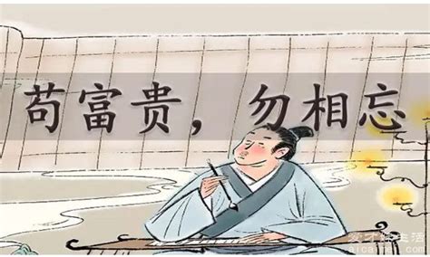 苟富贵勿相忘什么意思,假如你富贵了请不要把我忘记了