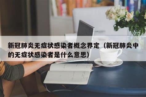 无症状感染是什么情况