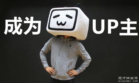 up主是什么意思,上传视频的人(并不一定是视频原创作者)