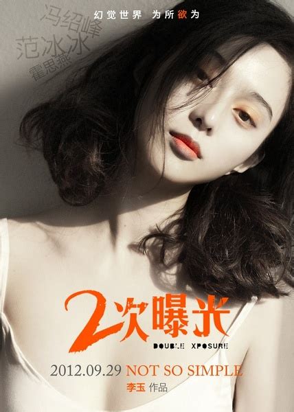 范冰冰《二次曝光》上海宣传 范冰冰自曝假戏真做